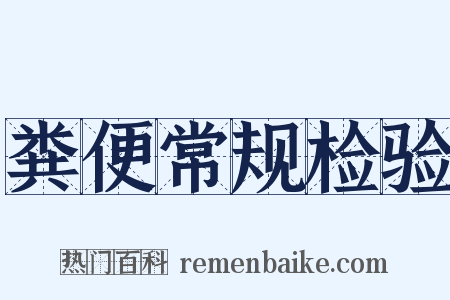 粪便常规检验是什么意思的图片